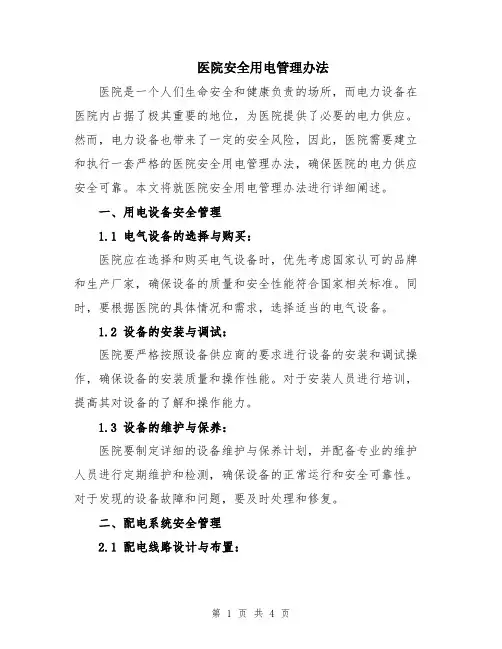 医院安全用电管理办法
