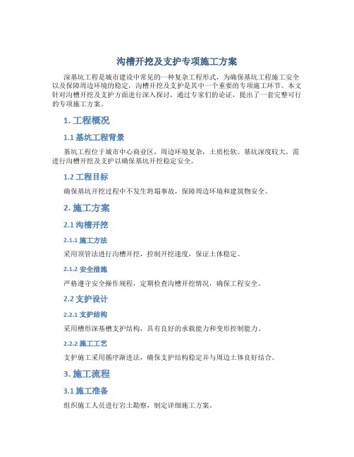 沟槽开挖及支护专项施工方案(深基坑专家论证)