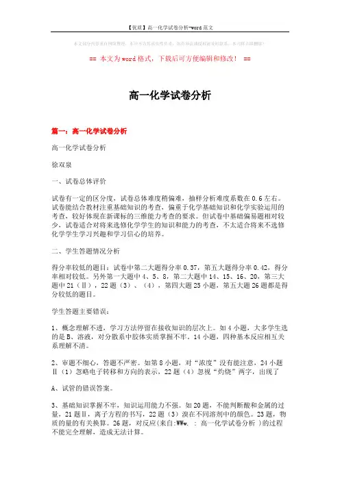 【优质】高一化学试卷分析-word范文 (7页)