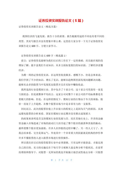 证券投资实训报告论文(5篇)