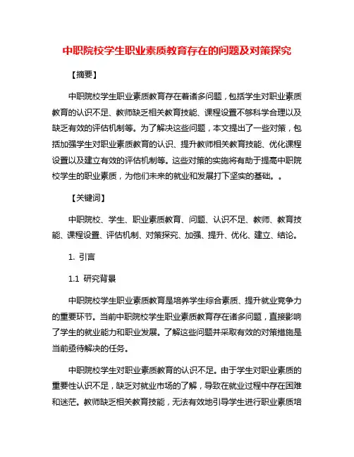 中职院校学生职业素质教育存在的问题及对策探究