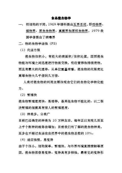 食品微生物学复习整理