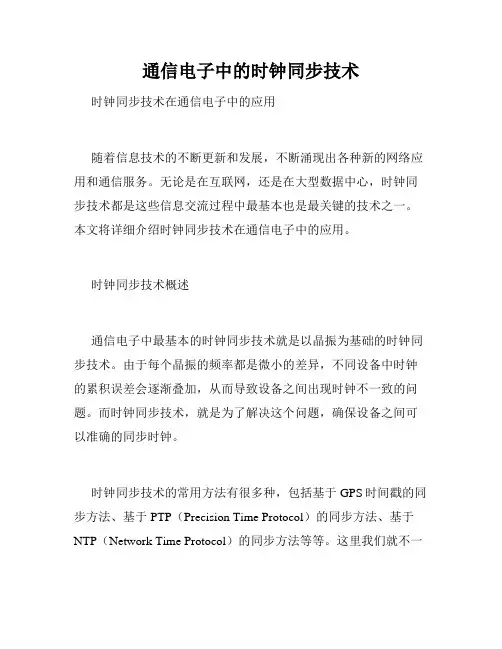 通信电子中的时钟同步技术