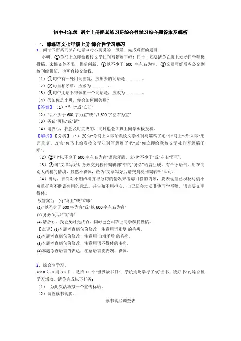 初中七年级 语文上册配套练习册综合性学习综合题答案及解析