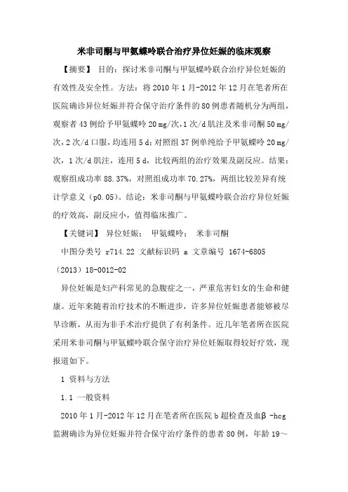 米非司酮甲氨蝶呤联合治疗异位妊娠临床观察