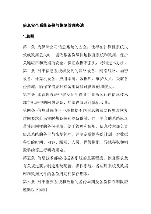 信息安全系统备份与恢复管理办法