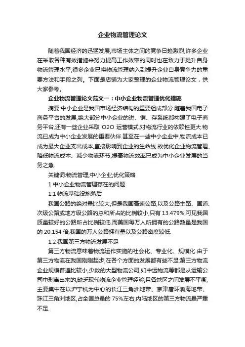 企业物流管理论文