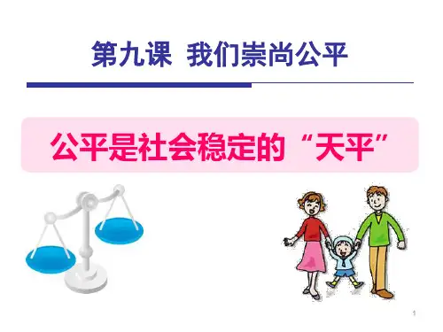 人教版八年级思想品德下册课件 公平是社会稳定的天平I