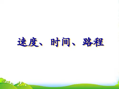 沪教版三年级数学下册《速度、时间、路程》优质课课件