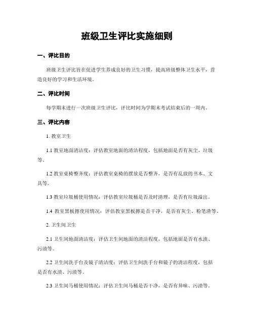 班级卫生评比实施细则