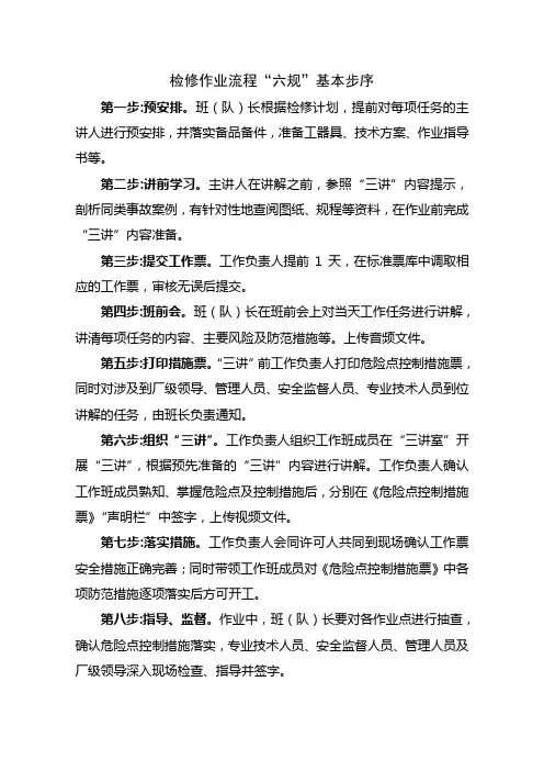 检修部生产作业流程“六规”模版