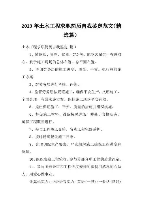 2023年土木工程求职简历自我鉴定范文(精选篇)