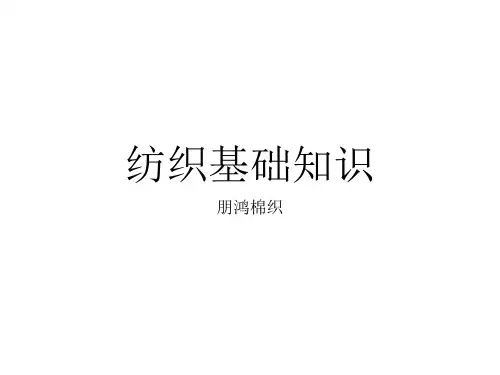纺织基础知识