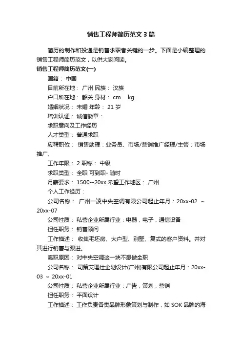销售工程师简历范文3篇