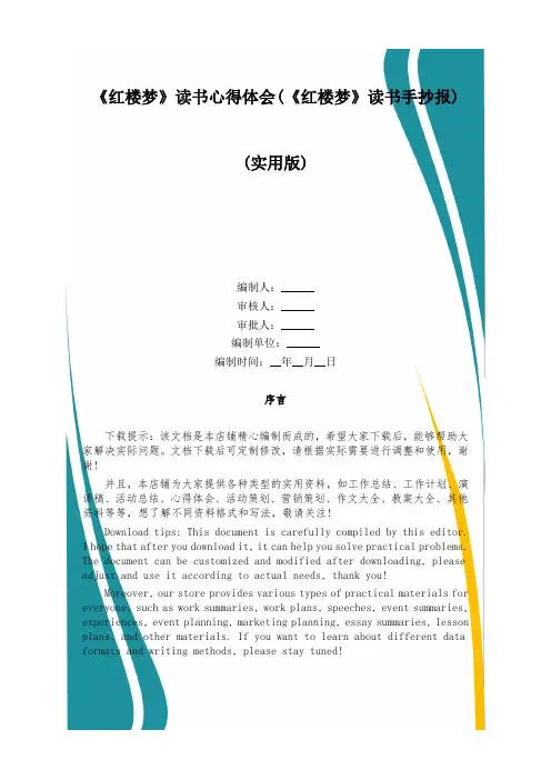 《红楼梦》读书心得体会(《红楼梦》读书手抄报)