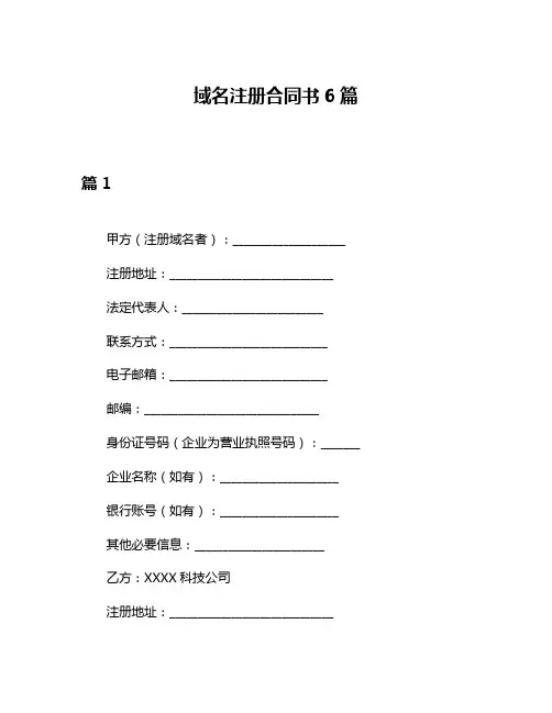 域名注册合同书6篇