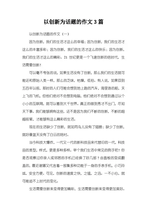 以创新为话题的作文3篇