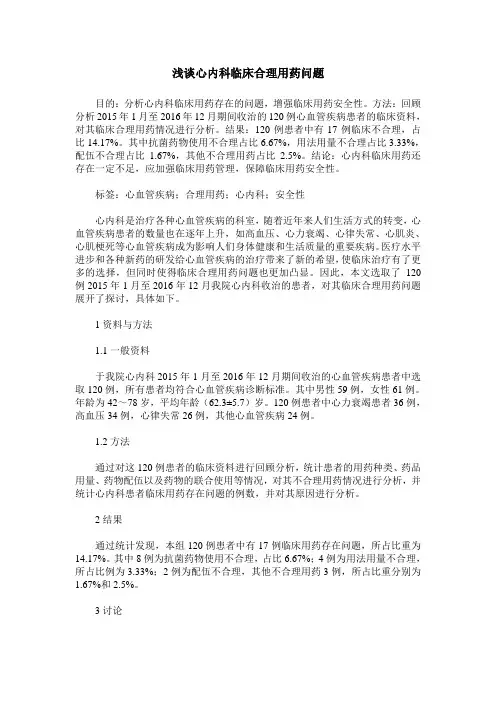 浅谈心内科临床合理用药问题 (2)