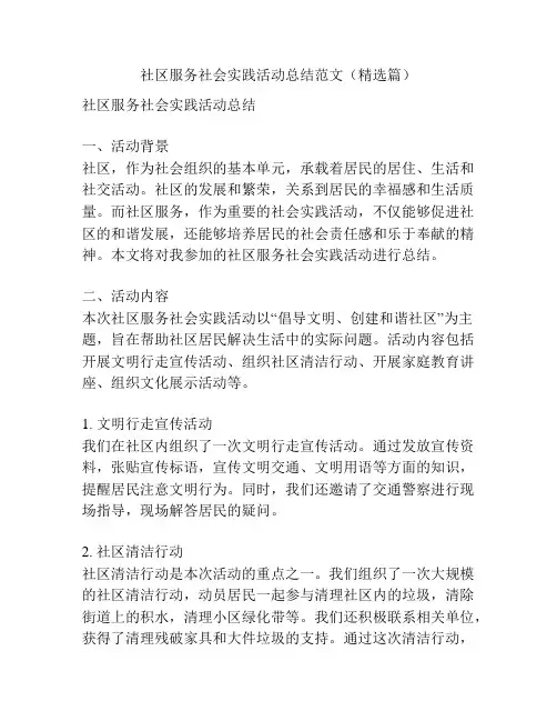 社区服务社会实践活动总结范文(精选篇)