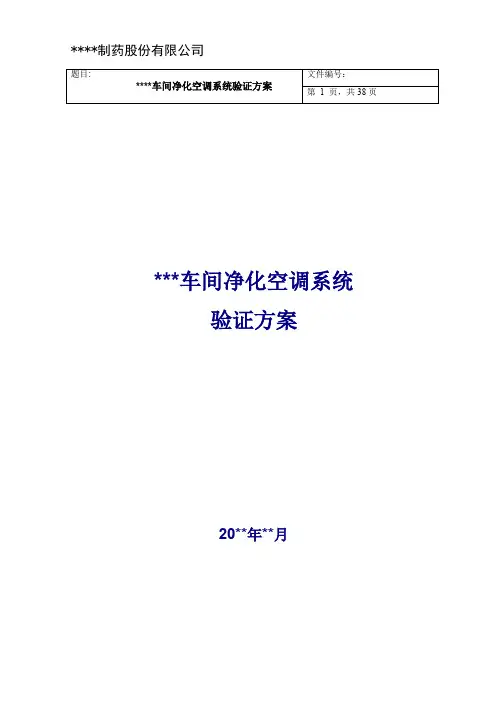 车间净化空调系统验证方案.doc
