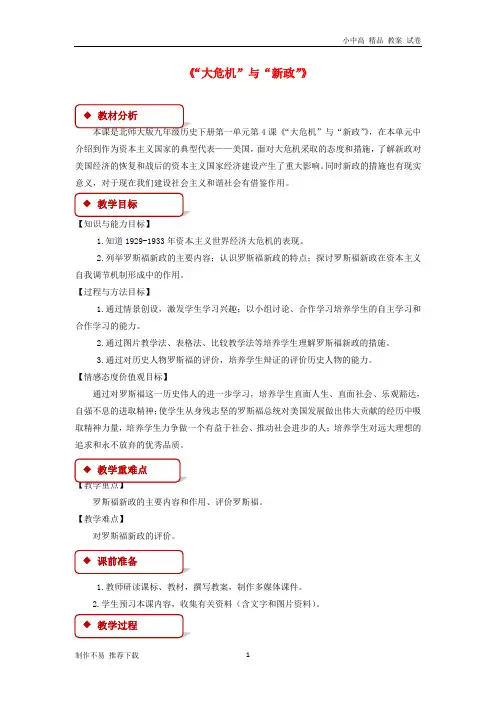 【新】九年级历史下册第一单元动荡与变革4“大危机”与“新政”教案北师大版