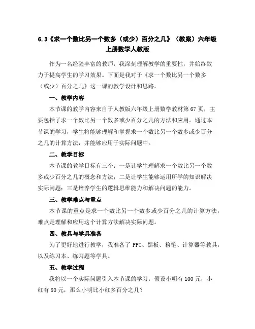 6.3《求一个数比另一个数多(或少)百分之几》(教案)六年级上册数学人教版