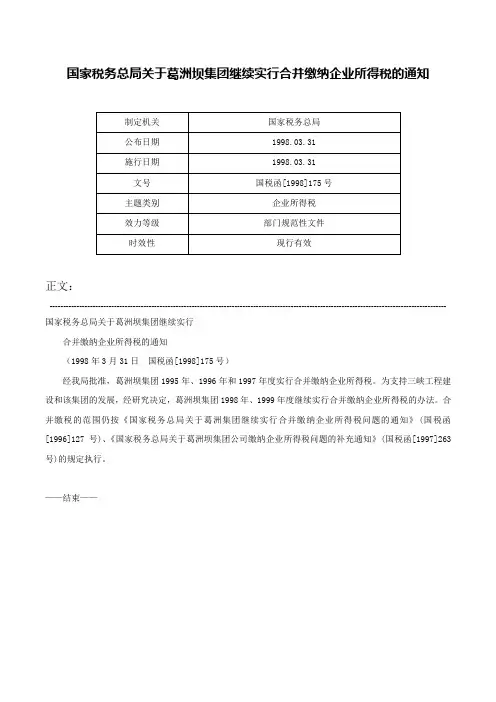 国家税务总局关于葛洲坝集团继续实行合并缴纳企业所得税的通知-国税函[1998]175号
