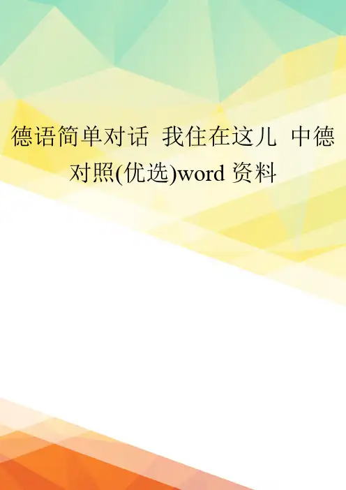 德语简单对话 我住在这儿 中德对照(优选)word资料