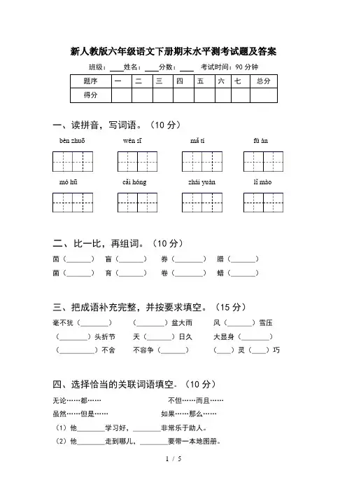 新人教版六年级语文下册期末水平测考试题及答案