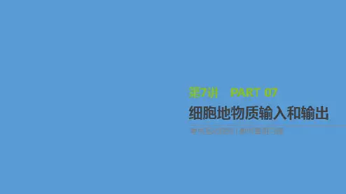 人教版高一生物必修1：细胞的物质输入和输出
