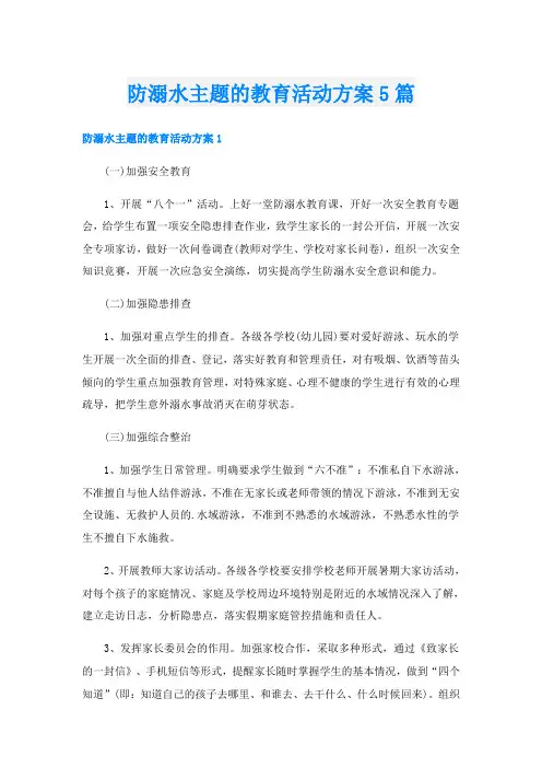 防溺水主题的教育活动方案5篇