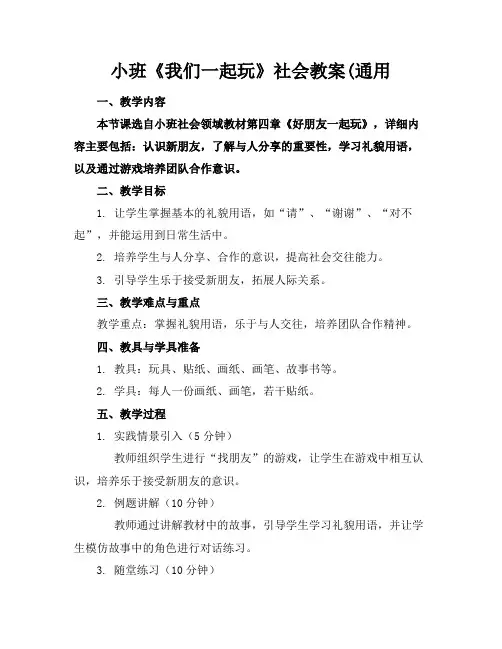 小班《我们一起玩》社会教案(通用