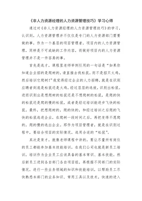 《非人力资源经理的人力资源管理技巧》学习心得