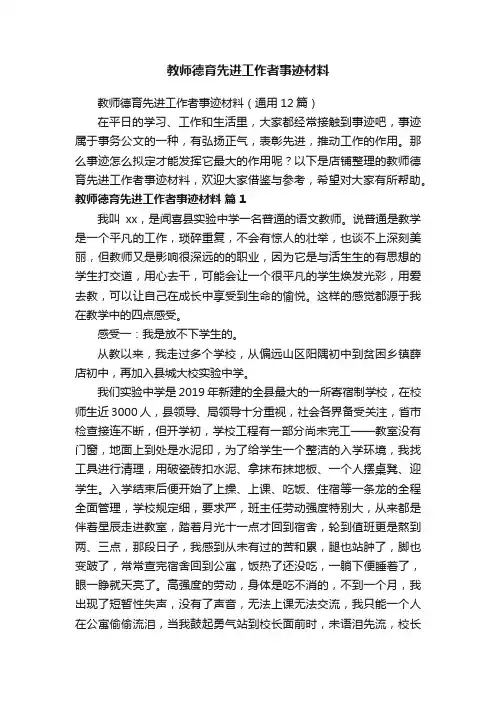 教师德育先进工作者事迹材料