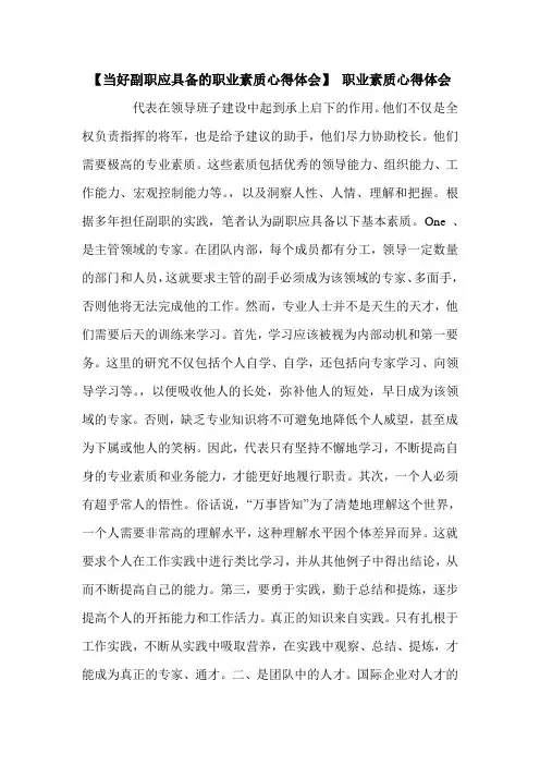 【当好副职应具备的职业素质心得体会】 职业素质心得体会.doc