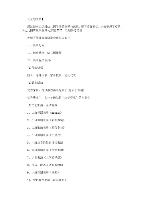 最新疫情下幼儿园班级毕业典礼方案2020年