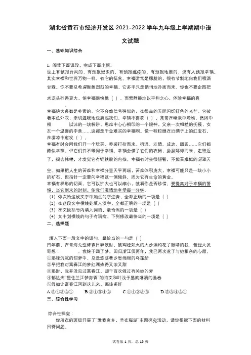 湖北省黄石市经济开发区2021-2022学年-有答案-九年级上学期期中语文试题