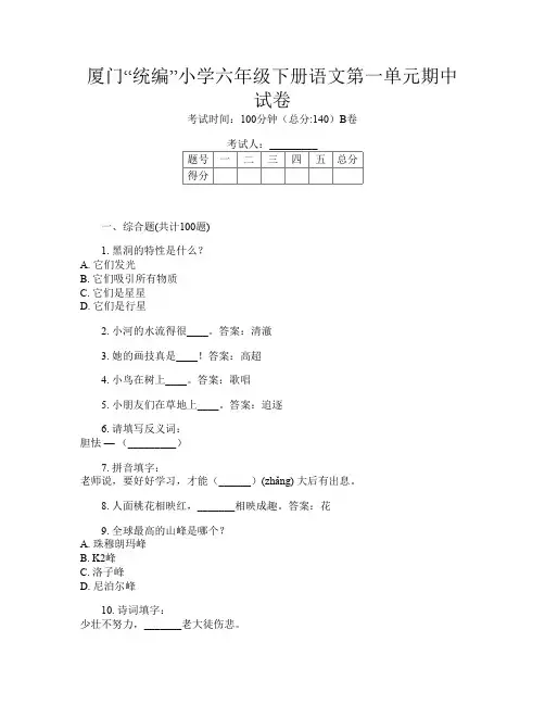 厦门“统编”小学六年级下册J卷语文第一单元期中试卷