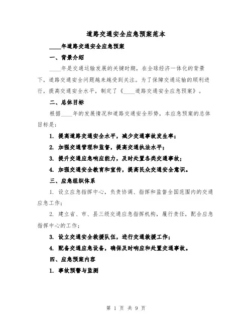 道路交通安全应急预案范本（三篇）