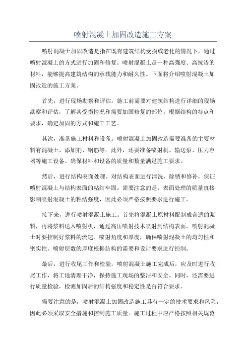喷射混凝土加固改造施工方案