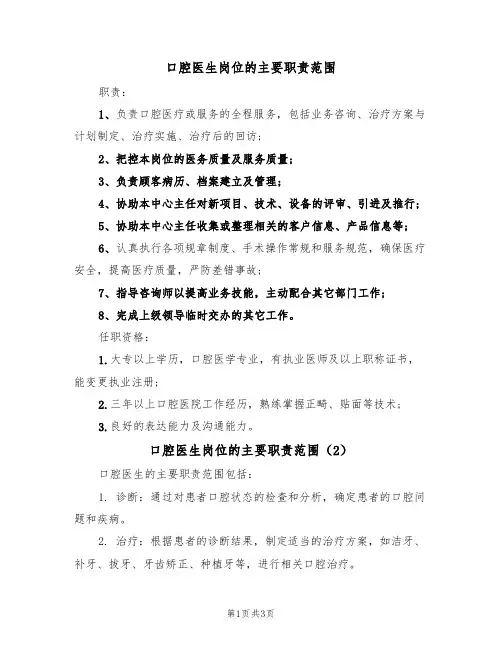 口腔医生岗位的主要职责范围(3篇)