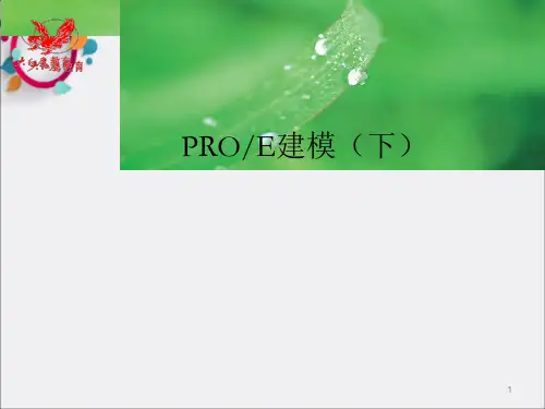 《PROE建模下)》PPT课件_OK
