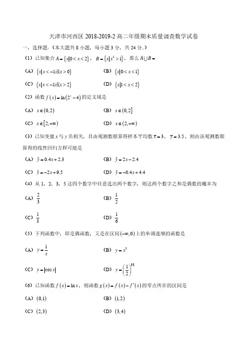 2019届天津市河西区高二年级期末考试数学试题
