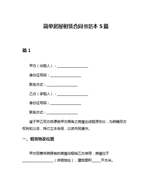 简单房屋租赁合同书范本5篇