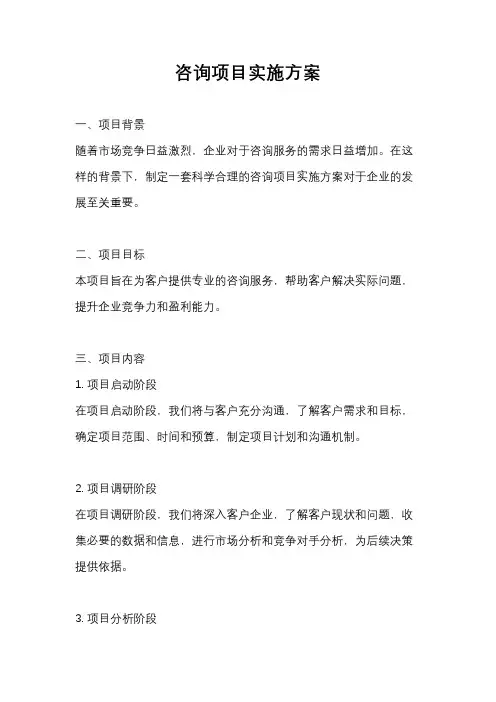 咨询项目实施方案