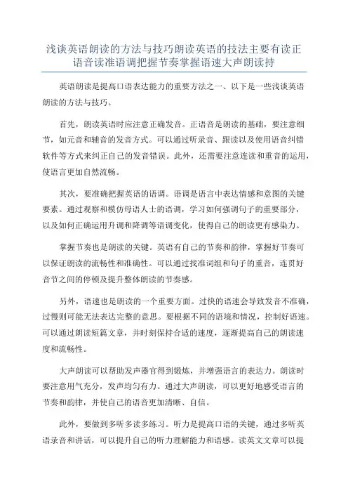 浅谈英语朗读的方法与技巧朗读英语的技法主要有读正语音读准语调把握节奏掌握语速大声朗读持