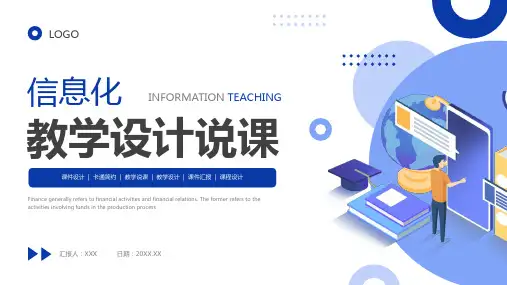 信息化教学设计说课ppt