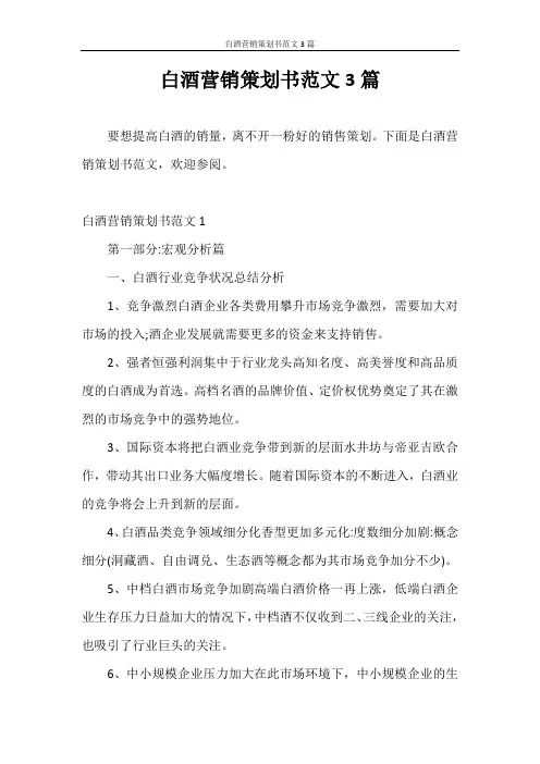 策划书 白酒营销策划书范文3篇