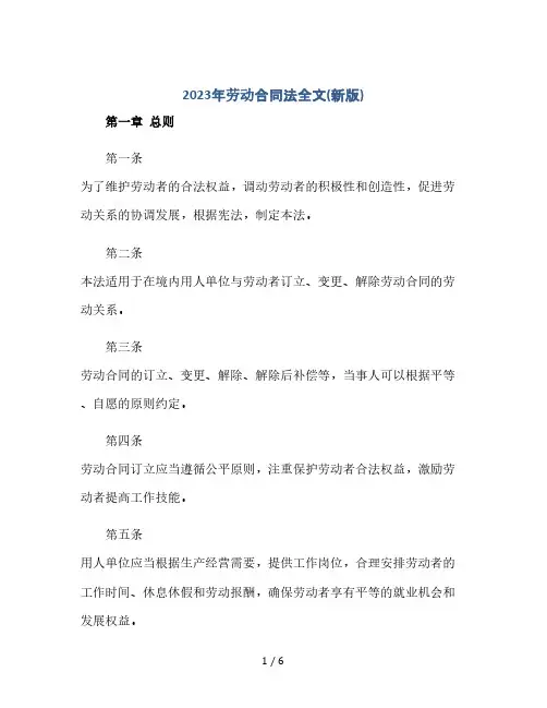 2023年劳动合同法全文(新版)(2024精)