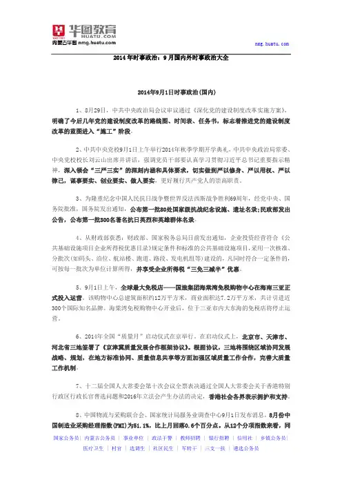 2014年时事政治：9月国内外时事政治大全